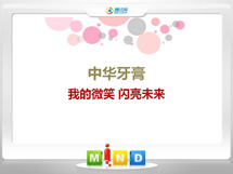 娄星中华牙膏——我的微笑闪亮未来